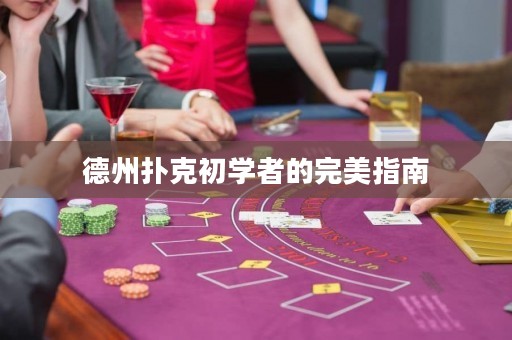 德州扑克初学者的完美指南