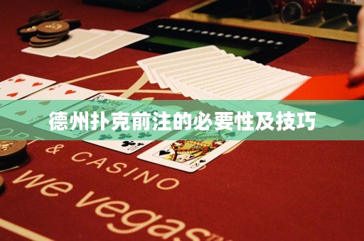 德州扑克前注的必要性及技巧