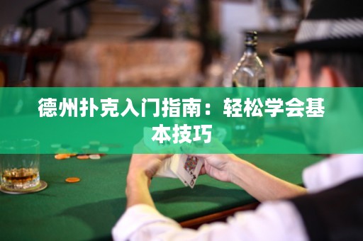 德州扑克入门指南：轻松学会基本技巧