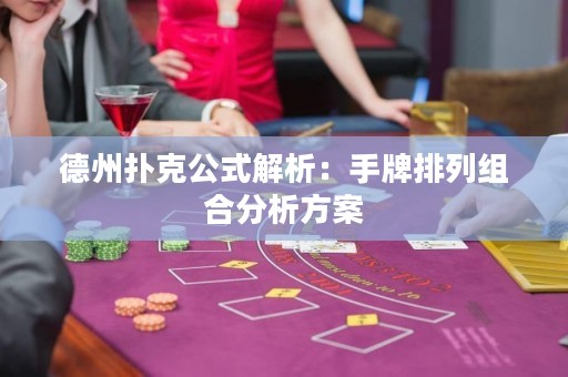 德州扑克公式解析：手牌排列组合分析方案