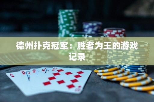 德州扑克冠军：胜者为王的游戏记录