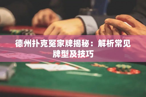 德州扑克冤家牌揭秘：解析常见牌型及技巧