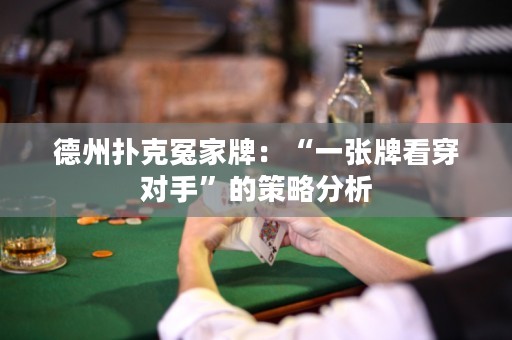 德州扑克冤家牌：“一张牌看穿对手”的策略分析