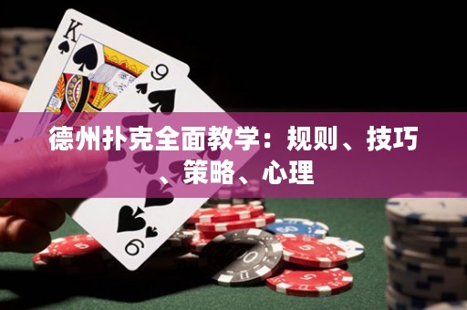 德州扑克全面教学：规则、技巧、策略、心理