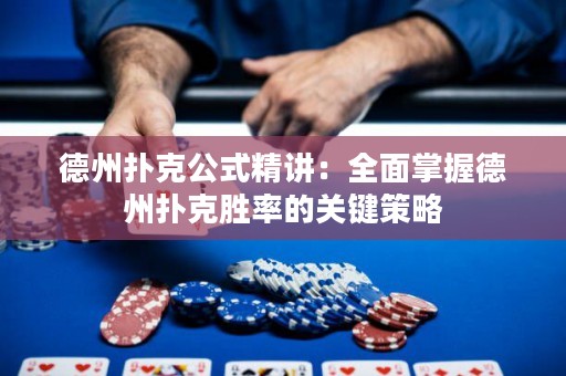 德州扑克公式精讲：全面掌握德州扑克胜率的关键策略