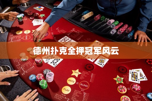 德州扑克全押冠军风云