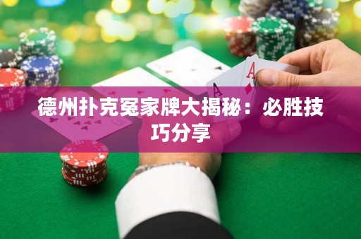 德州扑克冤家牌大揭秘：必胜技巧分享