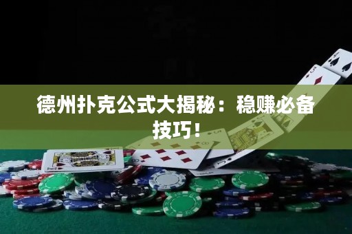 德州扑克公式大揭秘：稳赚必备技巧！