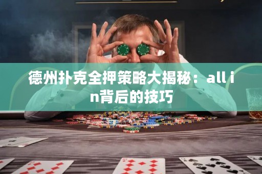 德州扑克全押策略大揭秘：all in背后的技巧