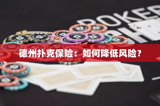 德州扑克保险：如何降低风险？