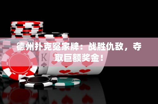 德州扑克冤家牌：战胜仇敌，夺取巨额奖金！