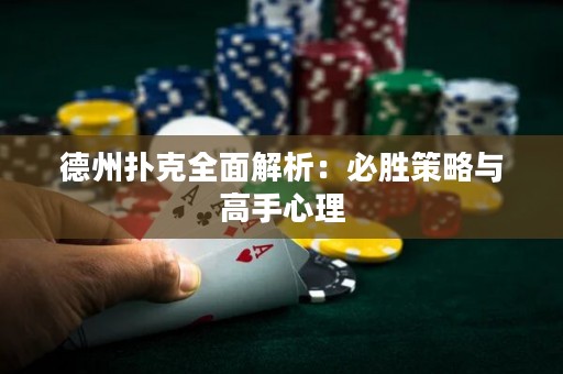 德州扑克全面解析：必胜策略与高手心理