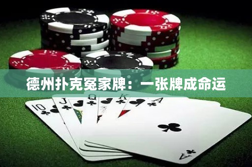 德州扑克冤家牌：一张牌成命运