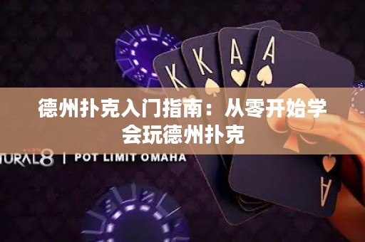 德州扑克入门指南：从零开始学会玩德州扑克