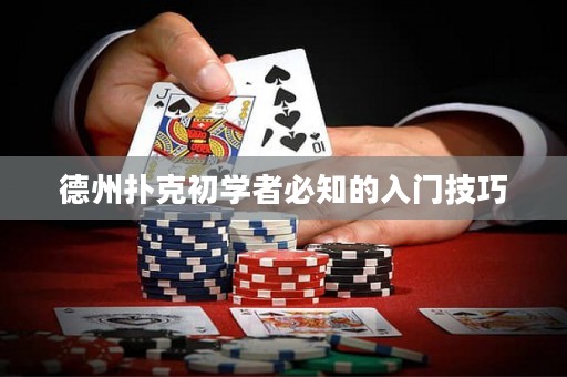 德州扑克初学者必知的入门技巧