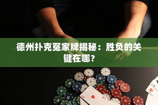 德州扑克冤家牌揭秘：胜负的关键在哪？