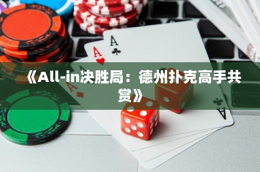 《All-in决胜局：德州扑克高手共赏》
