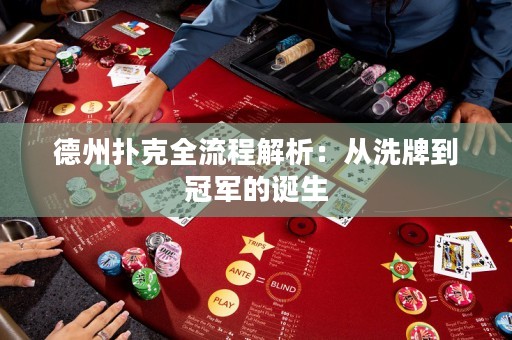 德州扑克全流程解析：从洗牌到冠军的诞生