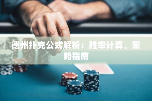 德州扑克公式解析：胜率计算、策略指南