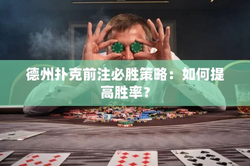 德州扑克前注必胜策略：如何提高胜率？