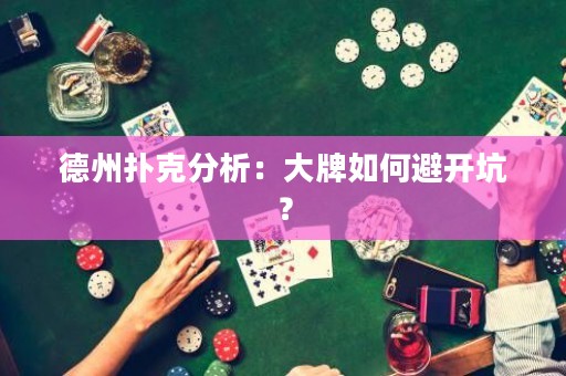 德州扑克分析：大牌如何避开坑？