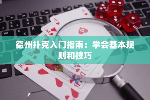 德州扑克入门指南：学会基本规则和技巧
