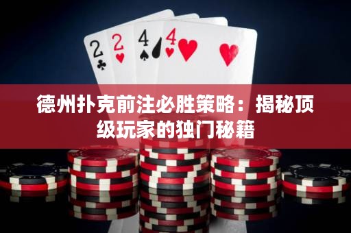 德州扑克前注必胜策略：揭秘顶级玩家的独门秘籍