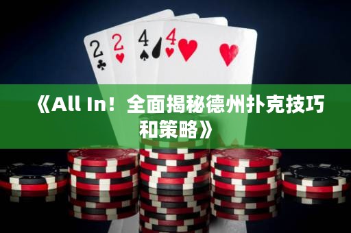 《All In！全面揭秘德州扑克技巧和策略》