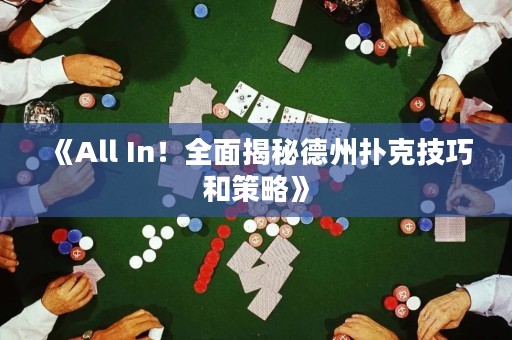 《All In！全面揭秘德州扑克技巧和策略》