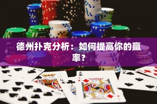 德州扑克分析：如何提高你的赢率？
