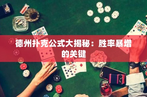 德州扑克公式大揭秘：胜率暴增的关键