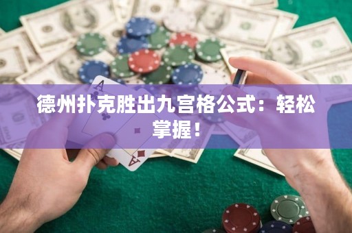 德州扑克胜出九宫格公式：轻松掌握！