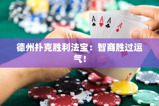 德州扑克胜利法宝：智商胜过运气！