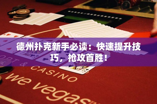 德州扑克新手必读：快速提升技巧，抢攻首胜！