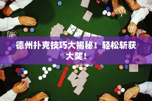 德州扑克技巧大揭秘！轻松斩获大奖！