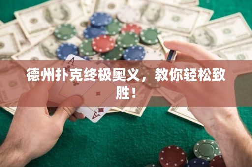 德州扑克终极奥义，教你轻松致胜！