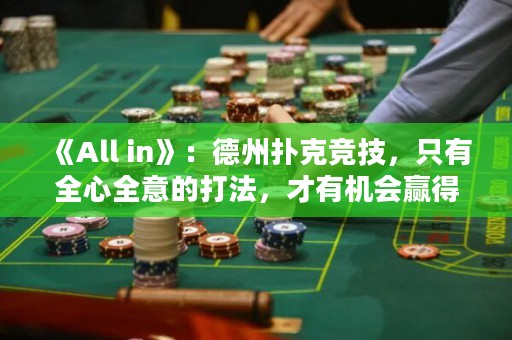 《All in》：德州扑克竞技，只有全心全意的打法，才有机会赢得全部。