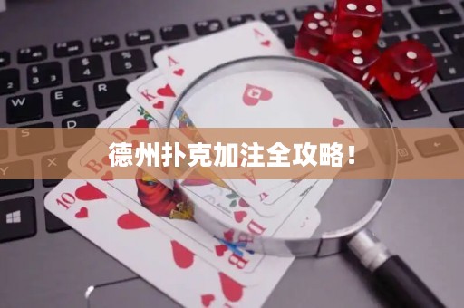 德州扑克加注全攻略！