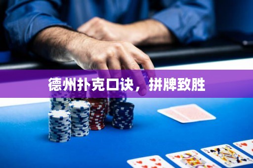 德州扑克口诀，拼牌致胜