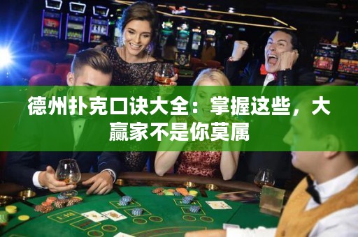 德州扑克口诀大全：掌握这些，大赢家不是你莫属