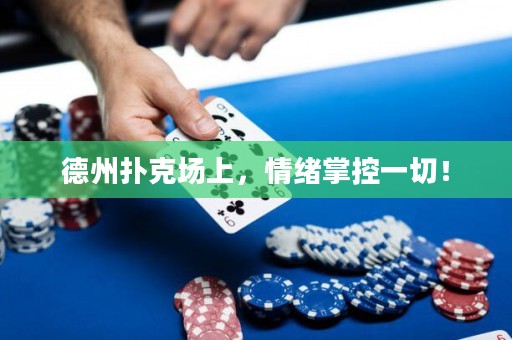德州扑克场上，情绪掌控一切！