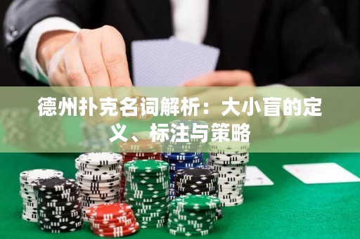 德州扑克名词解析：大小盲的定义、标注与策略