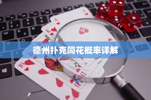 德州扑克同花概率详解