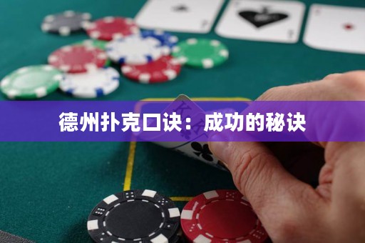 德州扑克口诀：成功的秘诀