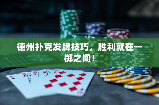 德州扑克发牌技巧，胜利就在一掷之间！