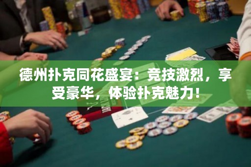 德州扑克同花盛宴：竞技激烈，享受豪华，体验扑克魅力！