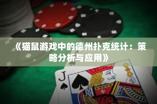 《猫鼠游戏中的德州扑克统计：策略分析与应用》