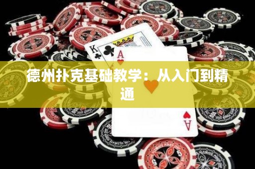 德州扑克基础教学：从入门到精通