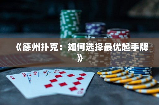 《德州扑克：如何选择最优起手牌》