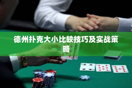 德州扑克大小比较技巧及实战策略